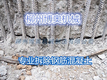 拆钢筋混凝土